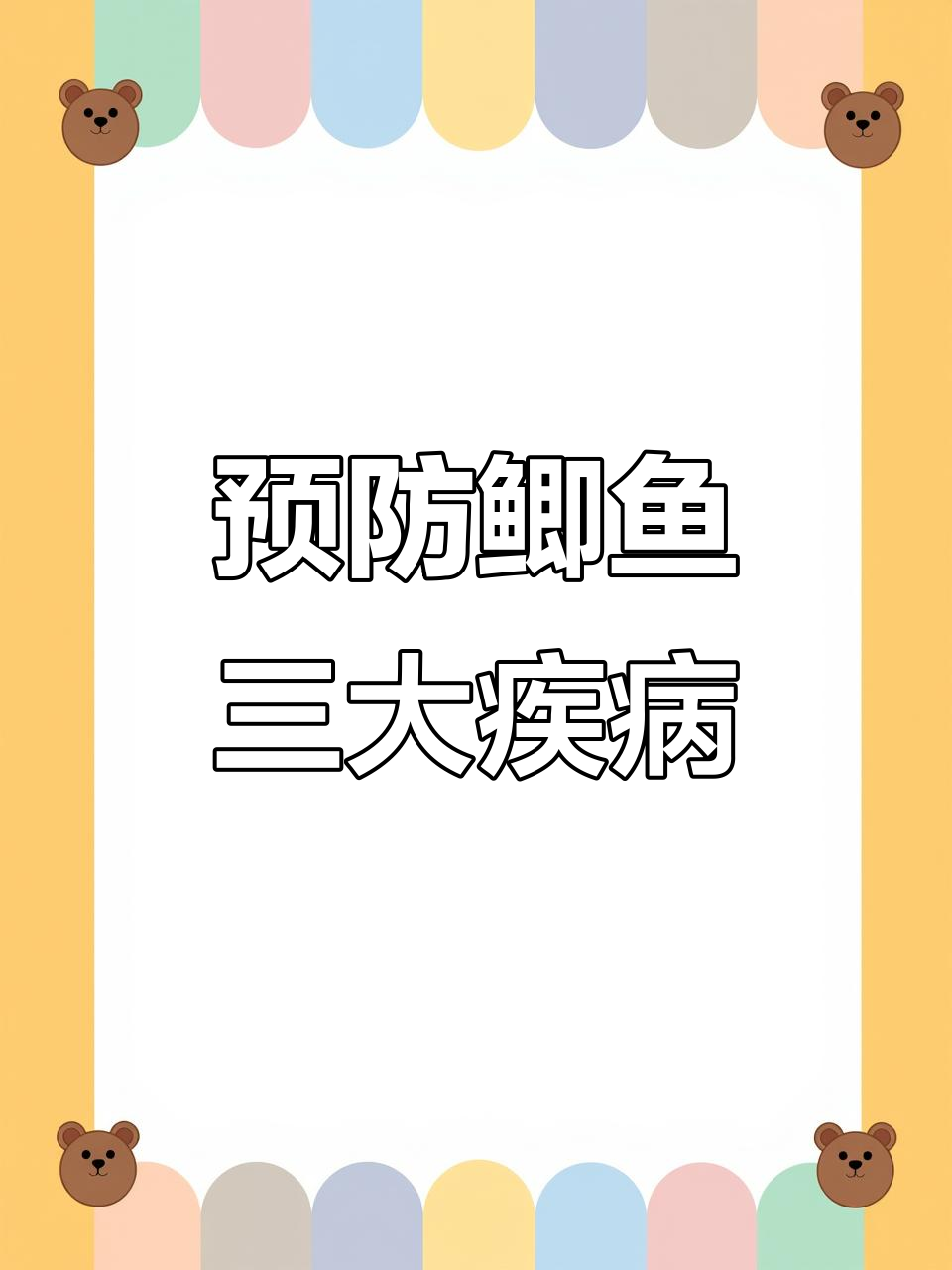 鲫鱼老三病：烂腮、赤皮与肠炎的防治技巧