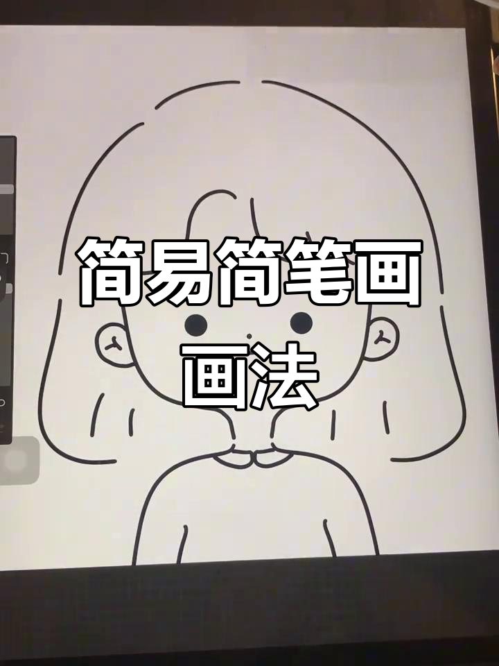 轻松画出可爱简笔画头像,步骤简单有趣