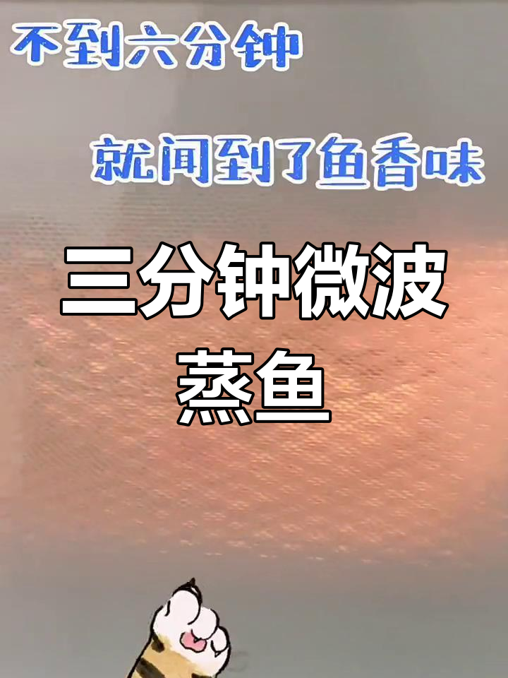 微波炉也能做美味鱼,简单又香浓