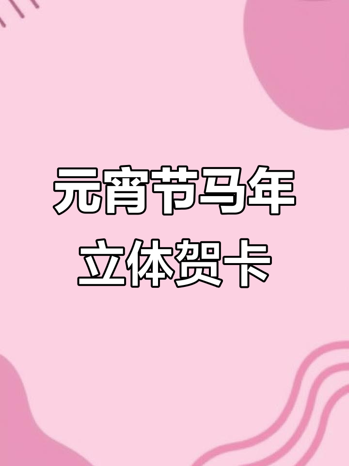 马年元宵节立体贺卡制作教程,简单又有趣!
