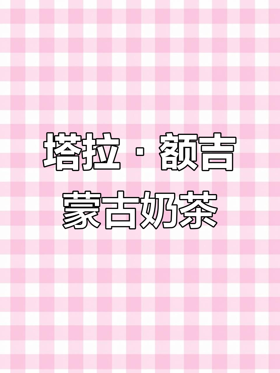 蒙古奶茶咸甜香醇,早餐下午茶必备!