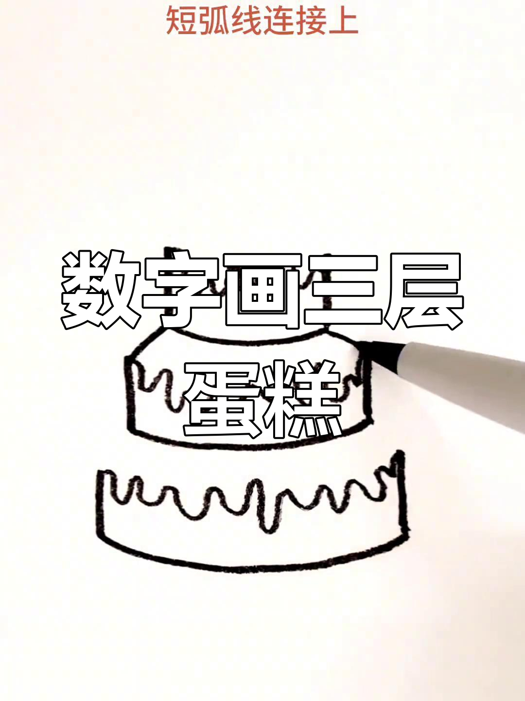 用6个数字画可爱三层蛋糕,简单又有趣!