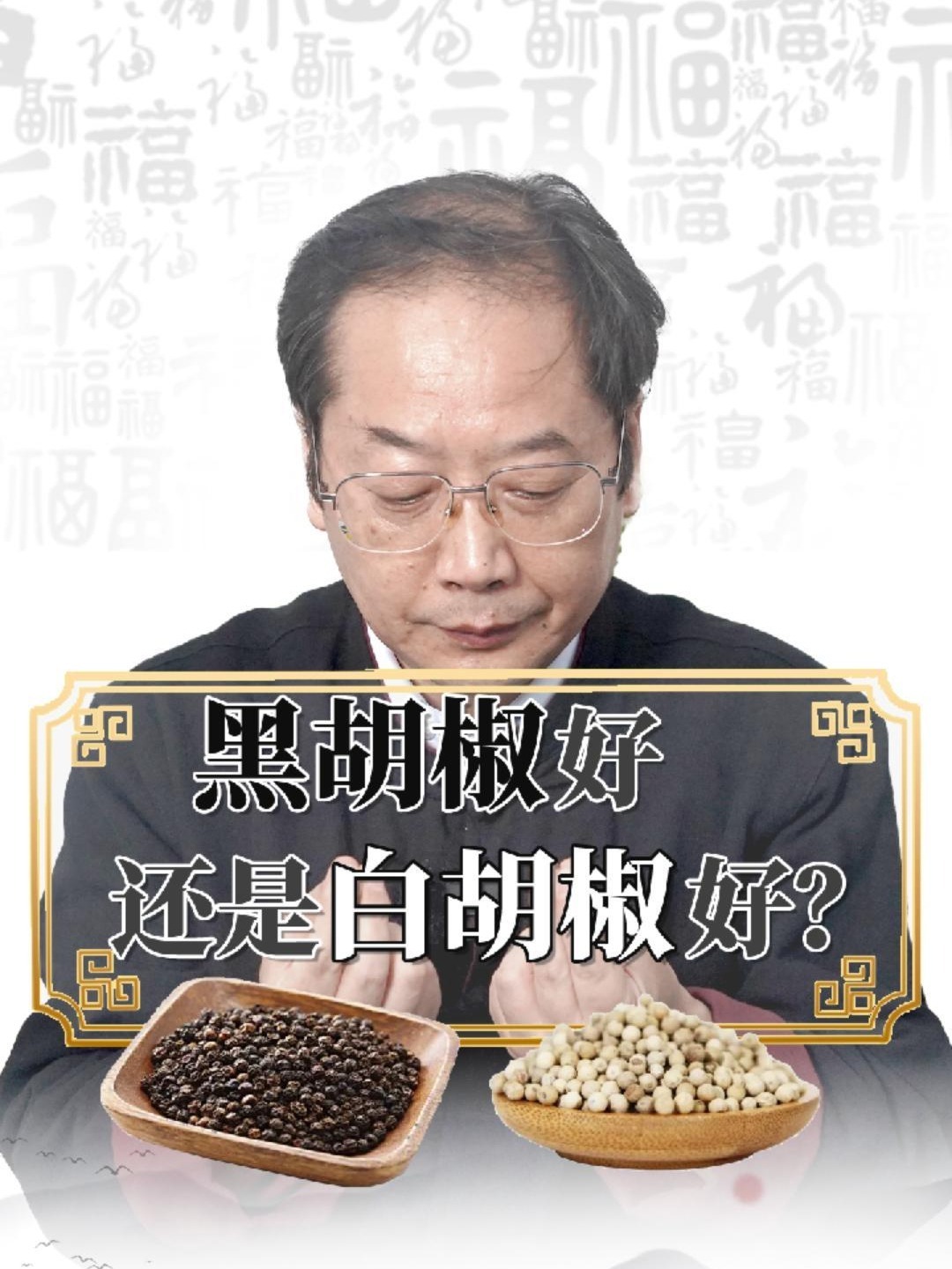 黑胡椒好还是白胡椒好,怎么做区分?