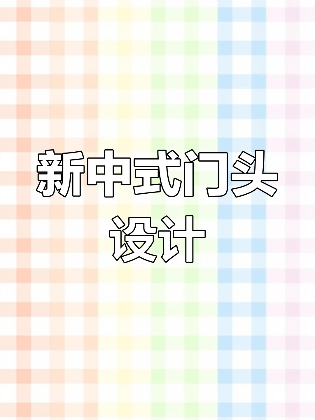 2023年简约门头设计,餐饮店必看!