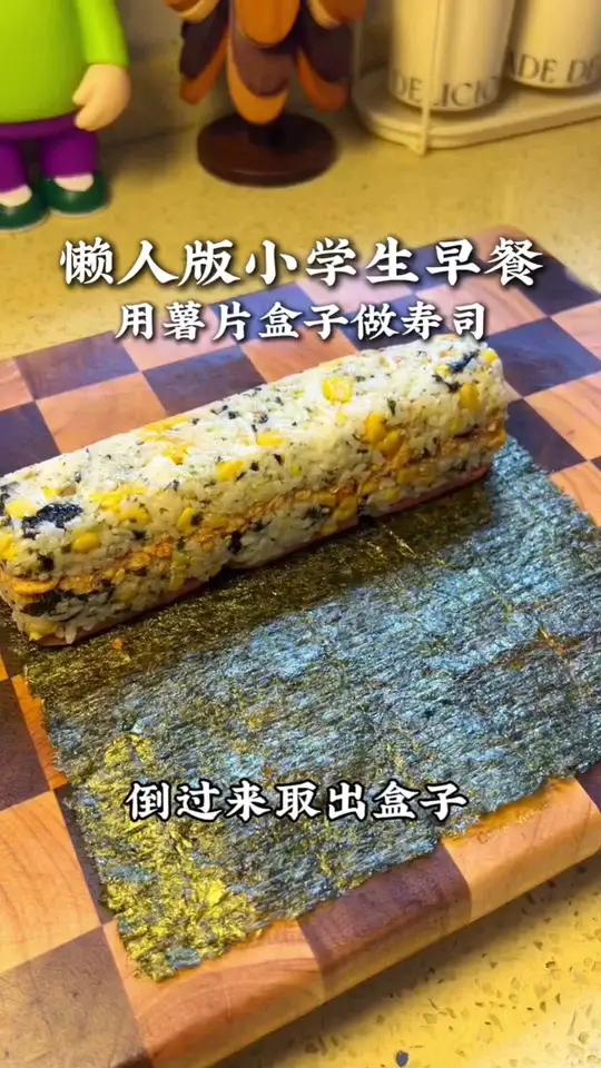 10分钟懒人版小学生早餐 用薯片盒子做寿司，小朋友觉得很有趣，做法简单又好吃，孩子特别喜欢