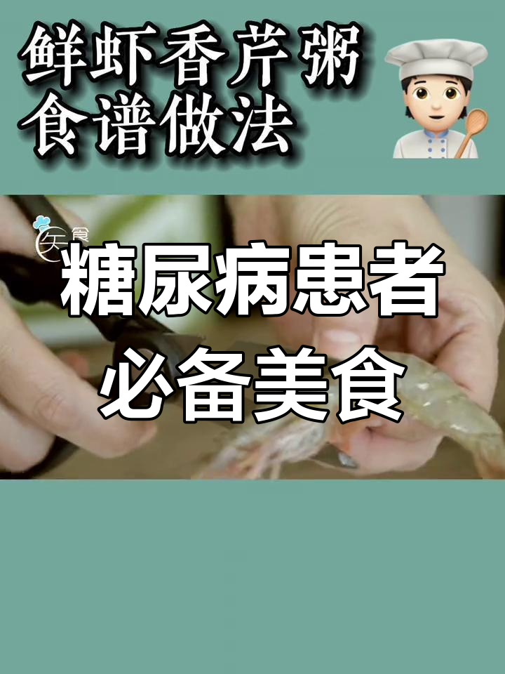 鲜虾香芹粥,糖尿病友好,简单美味,停不下来!