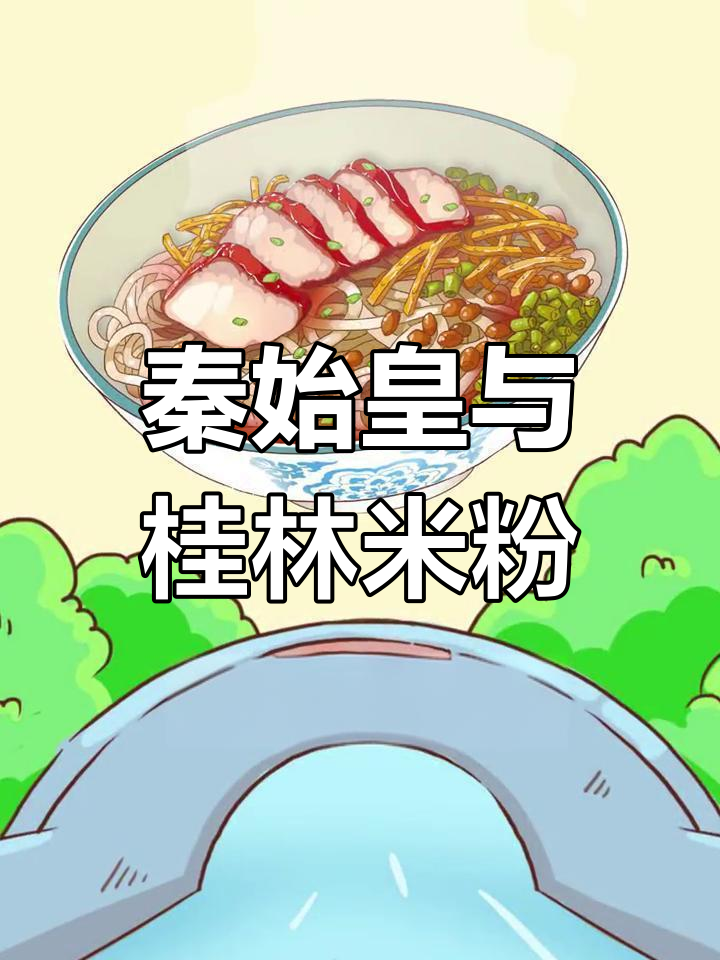 桂林米粉的历史由来揭秘