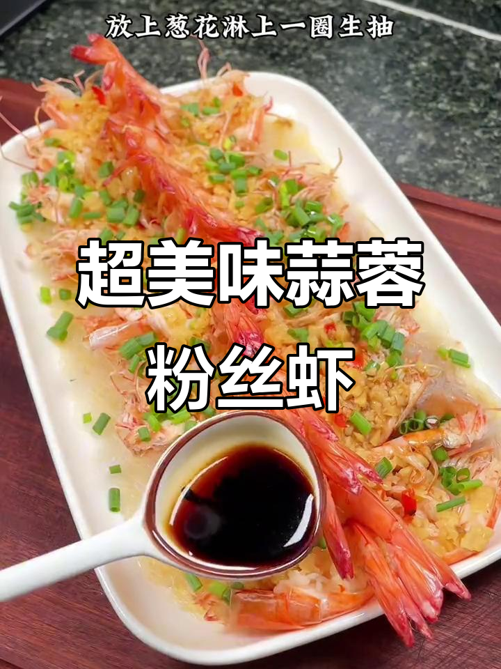 蒜蓉粉丝虾,做法超简单,蒸一蒸就搞定!