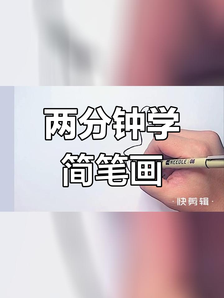轻松学会画开心鸭