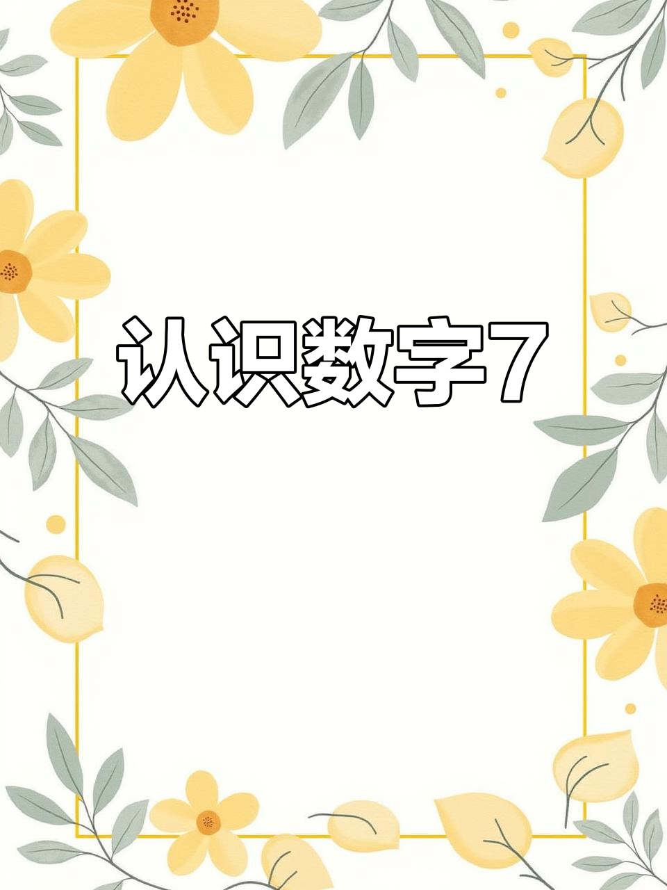 中班数学公开课:认识数字7,轻松学会计数