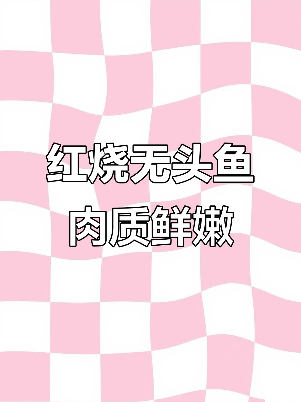 无头鱼红烧做法,香辣劲道,外观诱人,味道一绝!