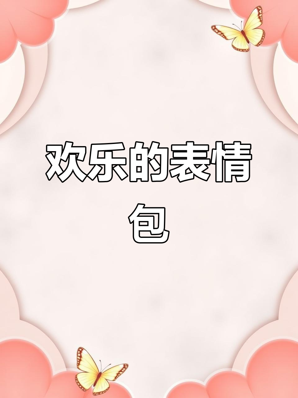 和同桌一起疯狂,表情包贴纸让我们停不下来!
