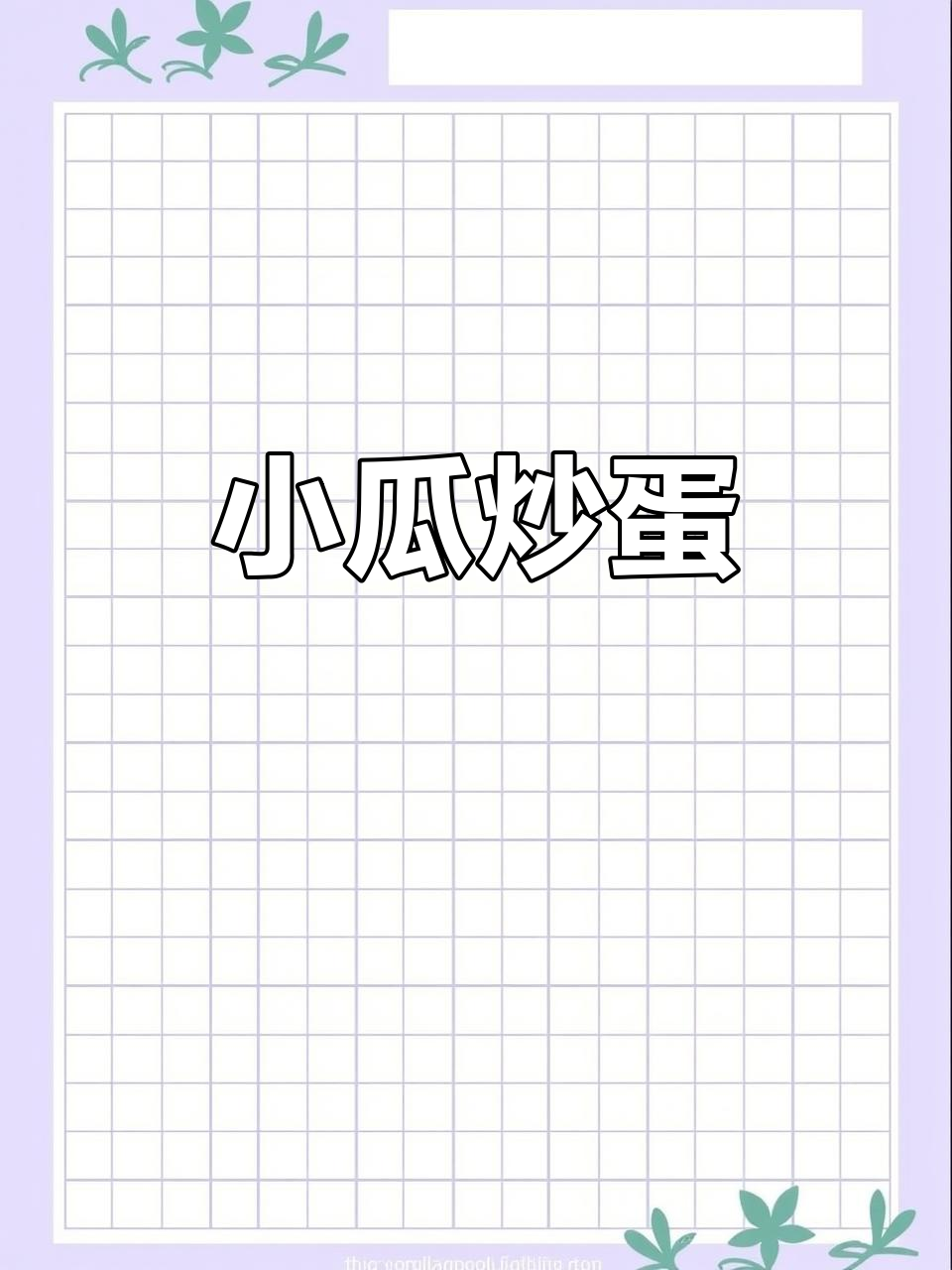 小瓜炒鸡蛋，简单又美味！蒜末和小米辣加持更香