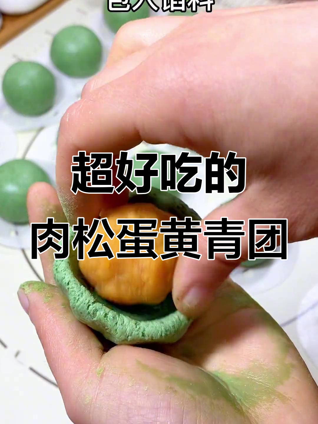 软糯Q弹的肉松蛋黄青团,做法超简单!