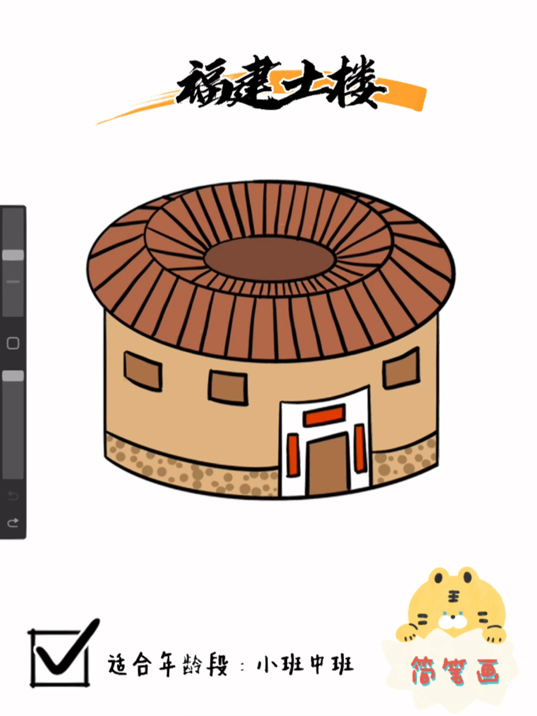 土楼简笔画|详细绘画步骤分解|小班中班
