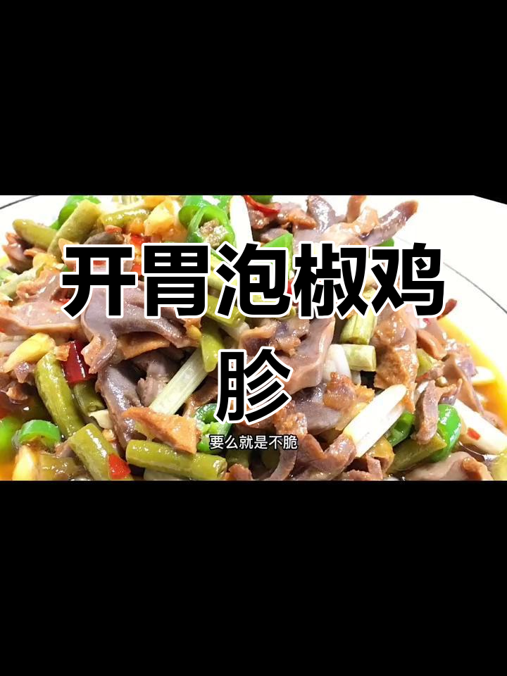 泡椒鸡胗,脆嫩开胃必备