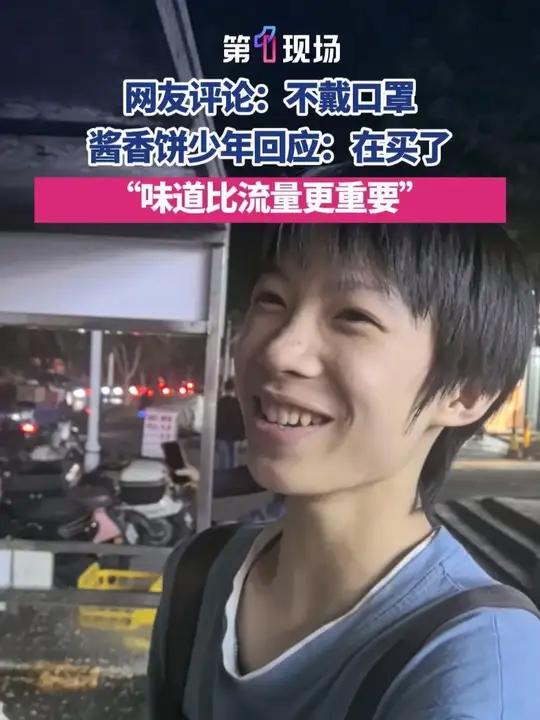 第一现场记者探访酱香饼少年小杰。有网友评论说小杰不戴口罩,穿拖鞋做酱香饼。酱香饼少年回应: