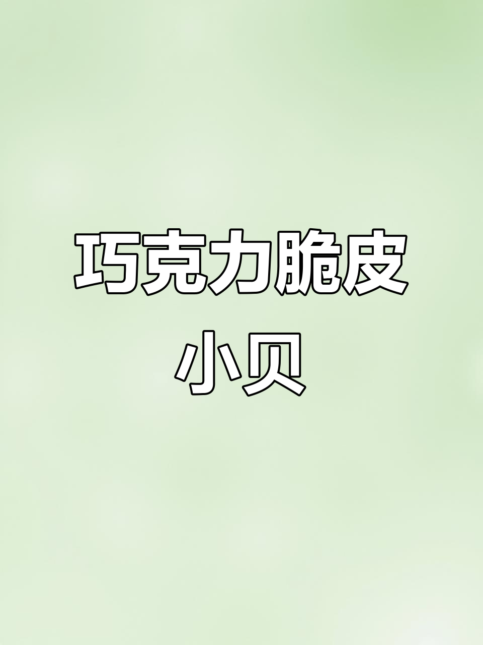 巧克力脆皮冰酪小贝,外酥内软,轻松学会的甜品爆品
