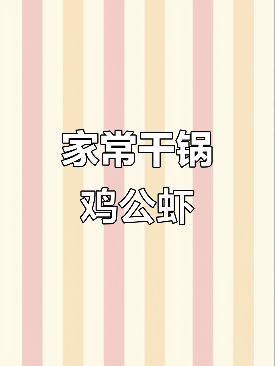 干锅鸡公虾婆,家常美味轻松做