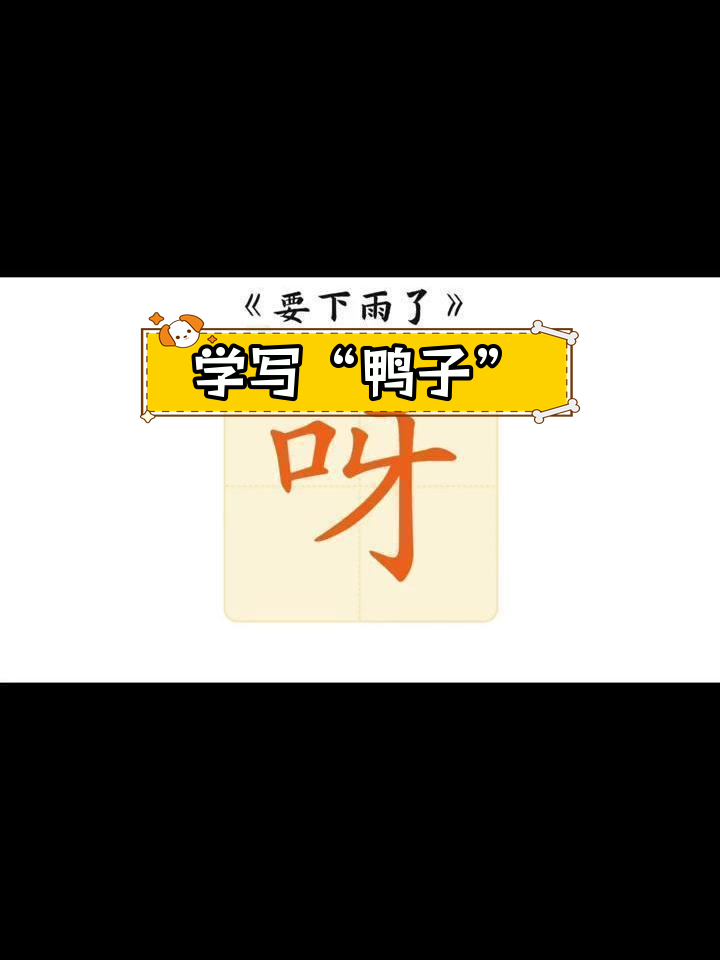 一年级语文同步生字:鸭子与书写技巧