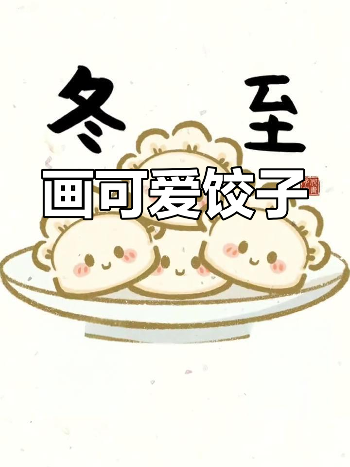 冬至饺子简笔画教程,轻松学会