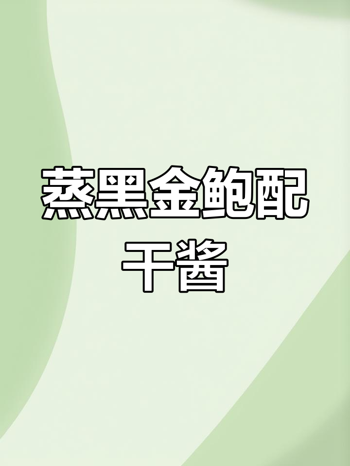 黑金鲍的绝妙做法,蒸煮搭配干酱,口感鲜美又弹爽