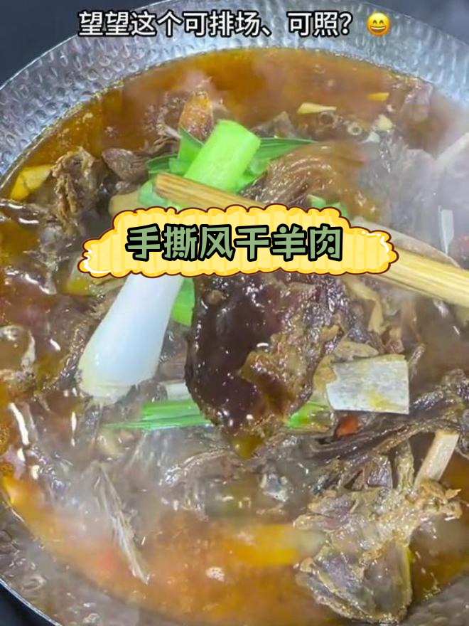 安徽特色风干羊肉做法