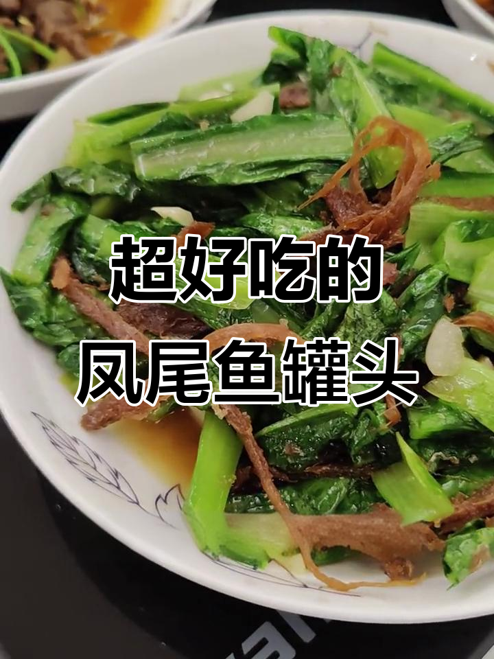 经典凤尾鱼罐头，炒菜更香！干竹牌咸度适中，肉质嫩滑