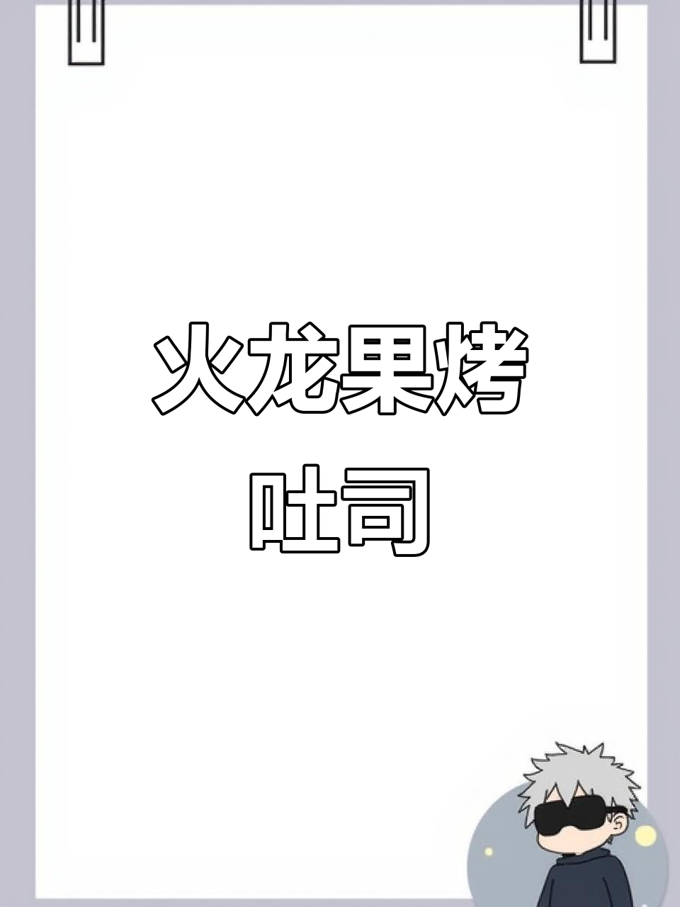 假期轻松做火龙果烤吐司，简单又美味！