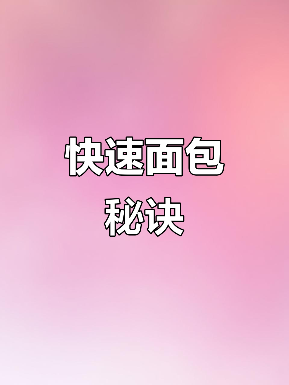 2小时快速面包,口感蓬松如常,面粉酵母增加无异
