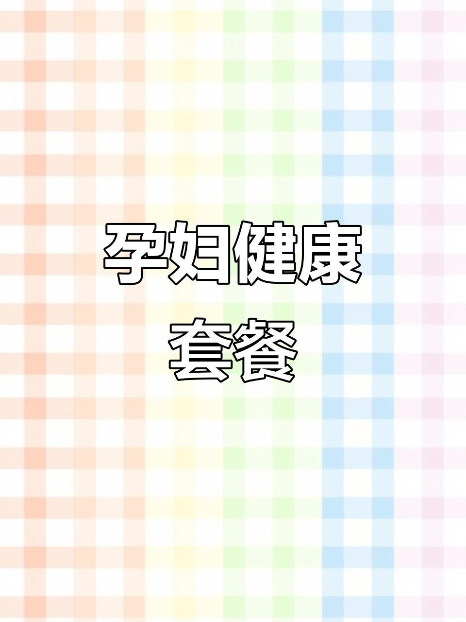 孕吐期营养餐,清淡又均衡,妈妈吃了不恶心