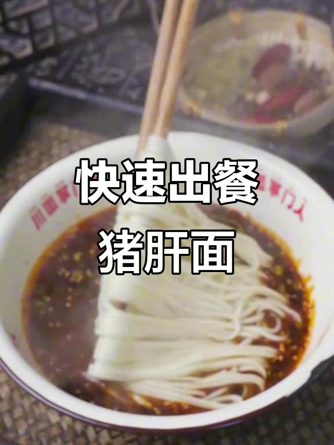 武胜猪肝面:15秒烫熟,川味十足的臊子面