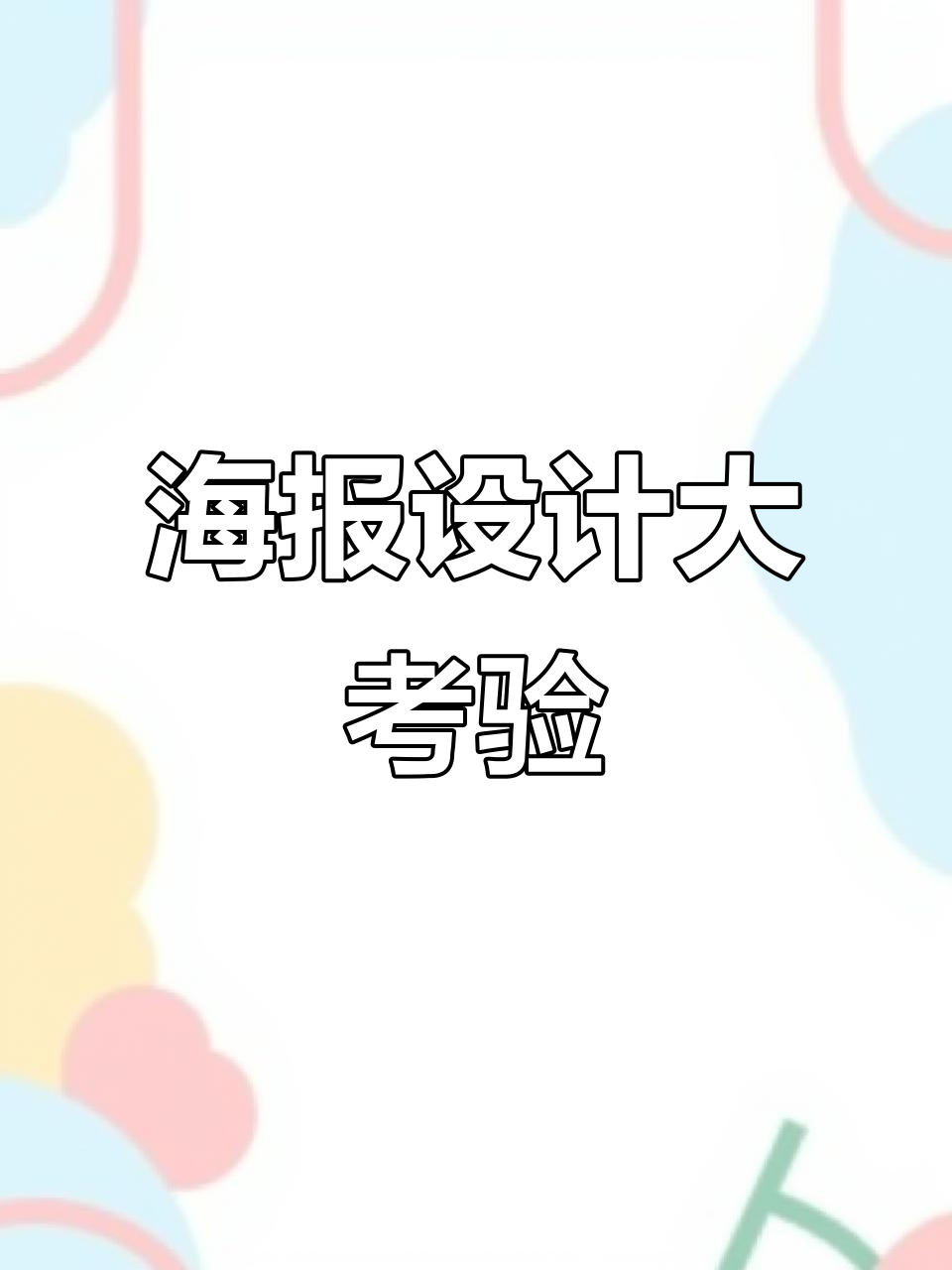 英文海报设计挑战，能看懂英语的也能被难倒