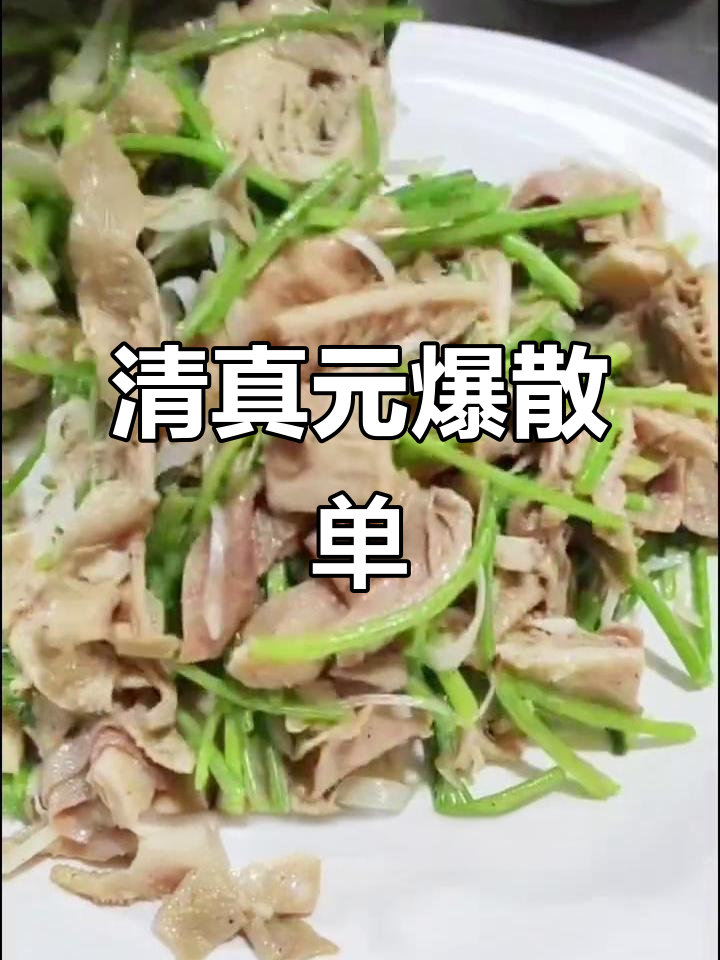 北京清真元爆散单，羊肚香菜搭配绝妙口感