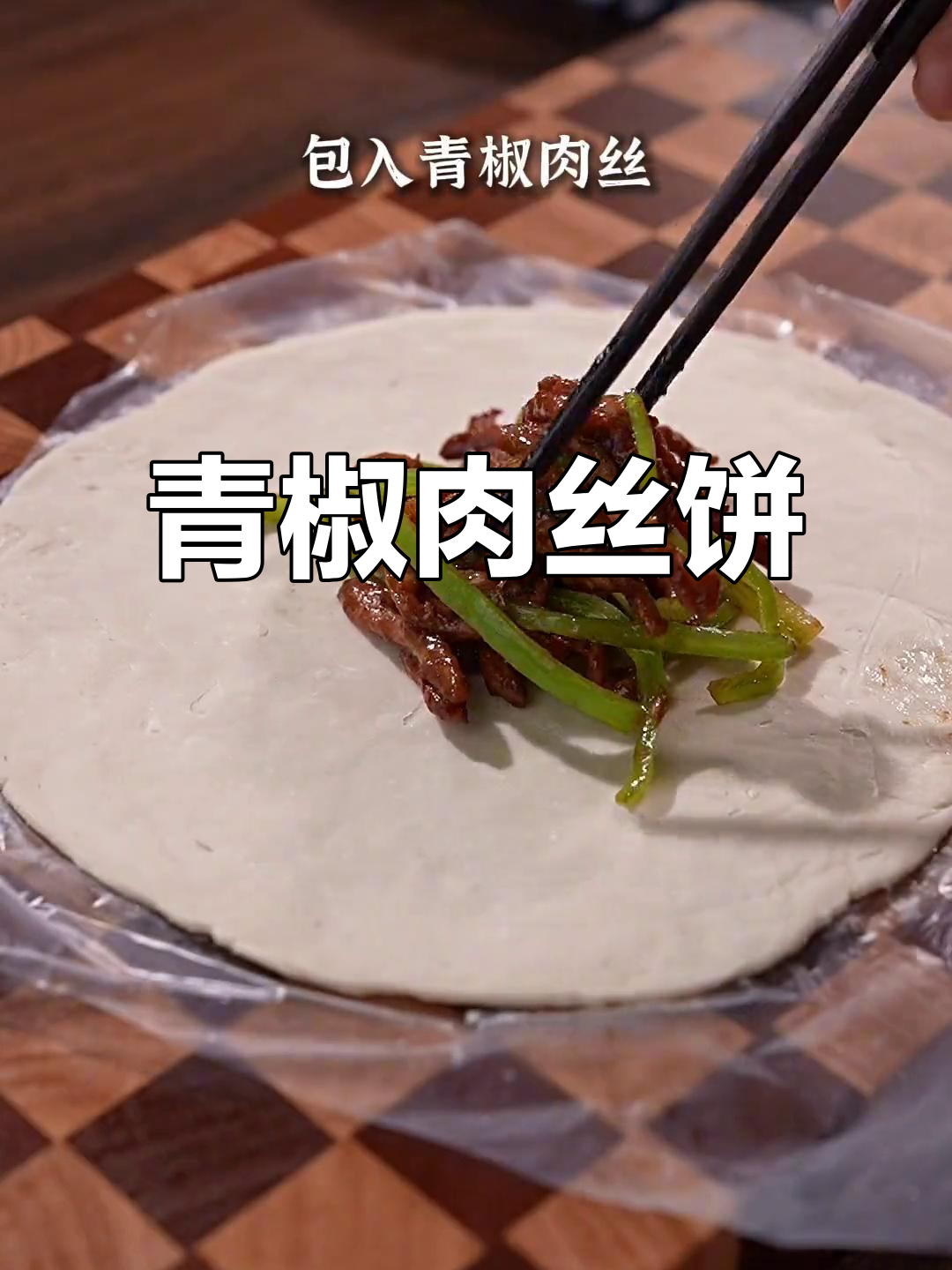 青椒肉丝饼,香脆可口,吃上一口根本停不下来!