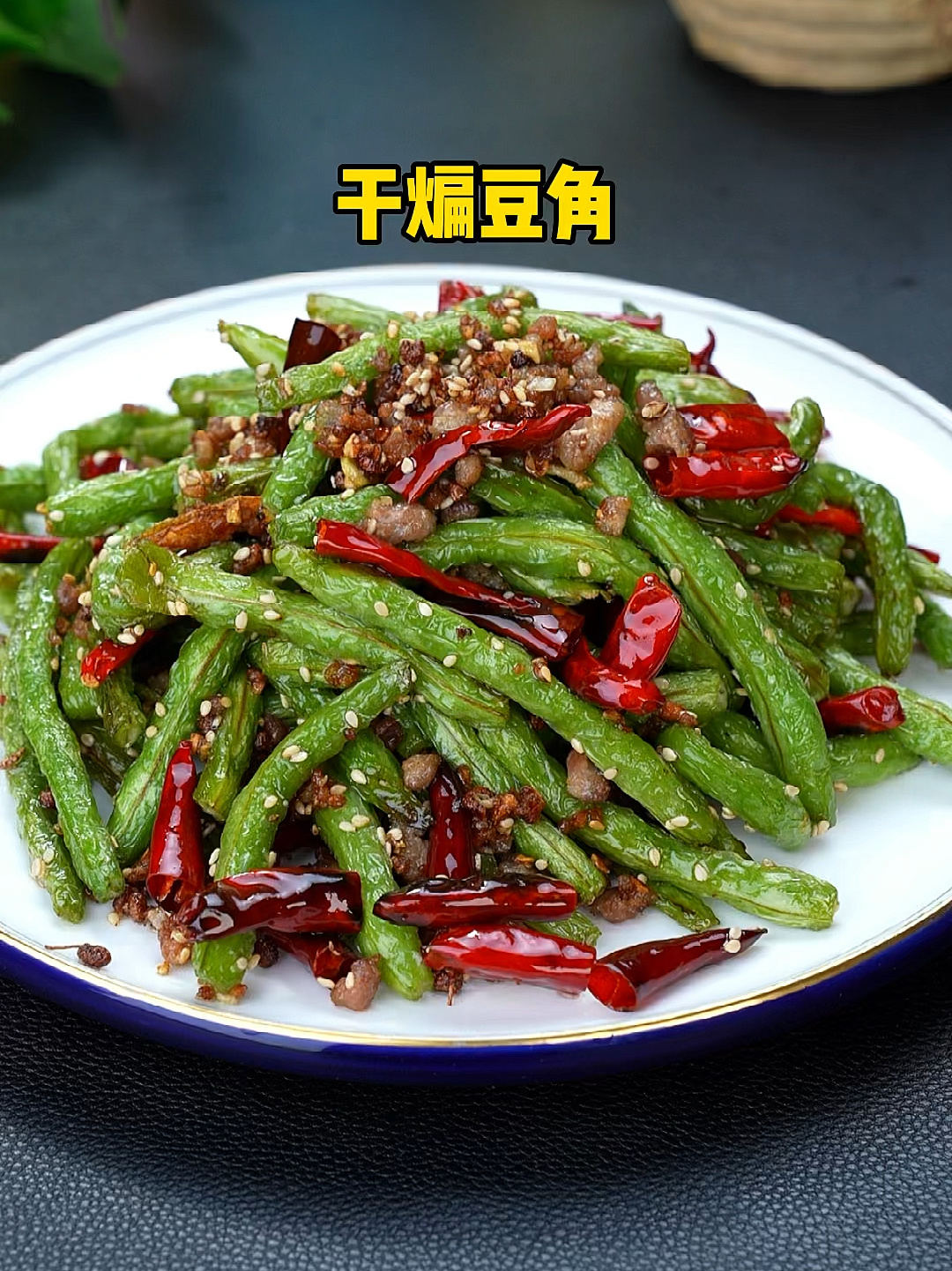 干煸豆角详细做法 太好吃了!