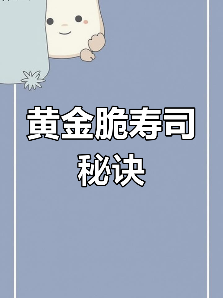黄金脆寿司,9:20揭秘更多创意做法!