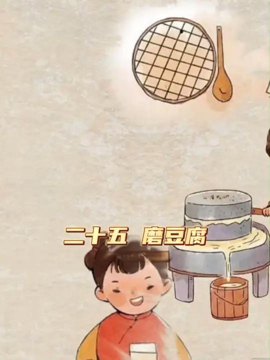 “二十五,磨豆腐;二十六,割年肉;二十七,宰公鸡……”腊月歌其实也是一首年味歌,让我们一起