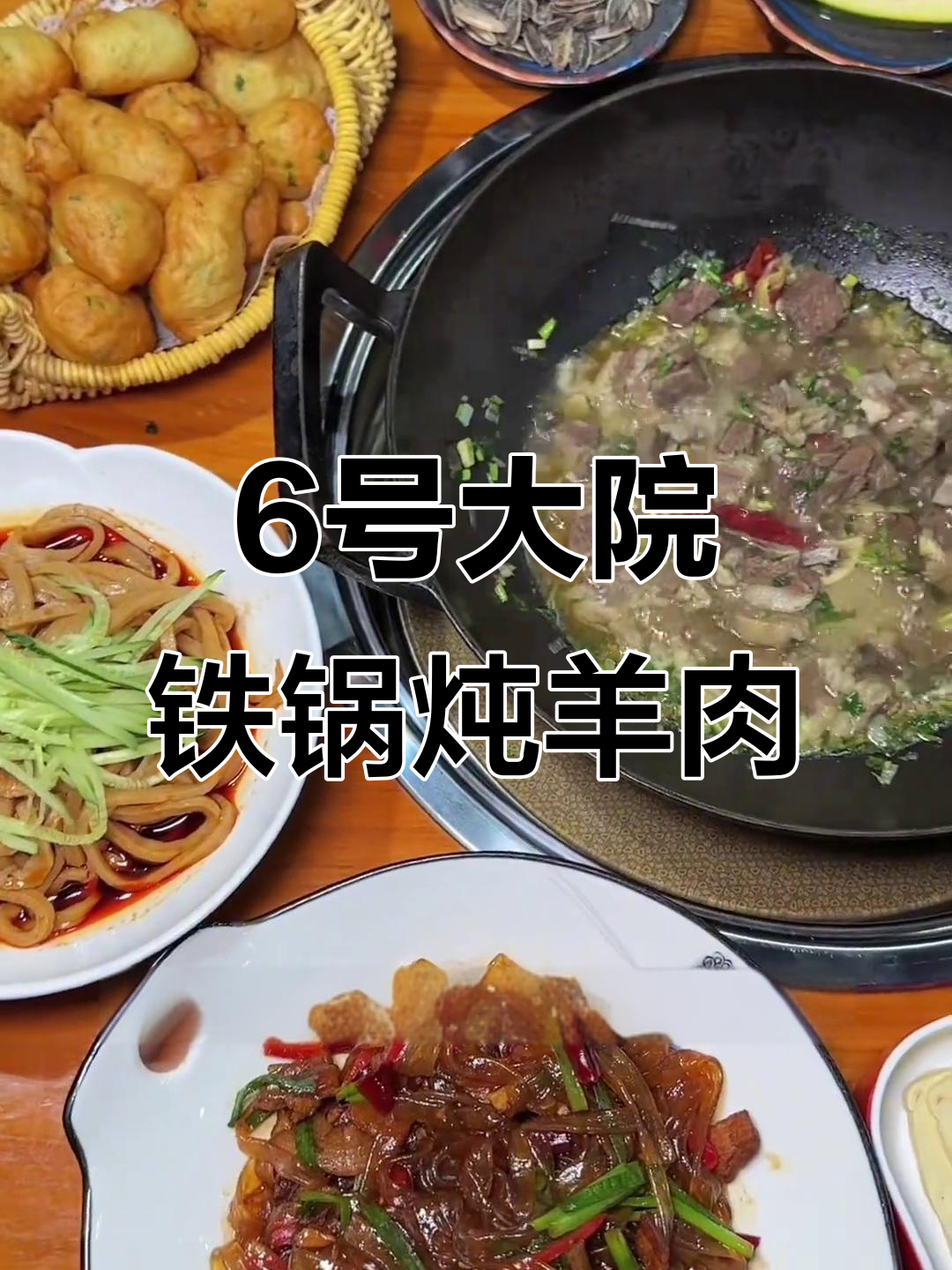 陕北横山铁锅炖羊肉,70元双人餐超值美味体验