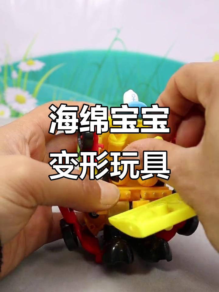 海绵宝宝汉堡车变形,笑点满满带你玩转世界