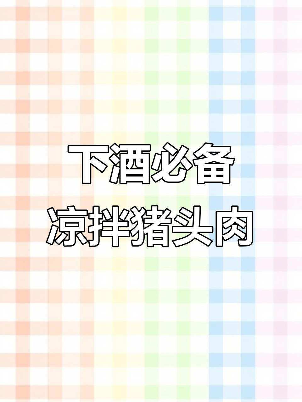 凉拌猪头肉，简单又下酒的完美搭配