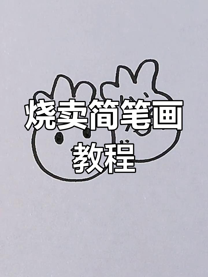 可爱烧卖简笔画，早餐必备马克笔手绘
