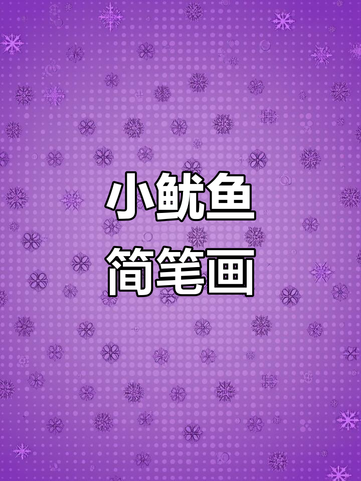 紫色小鱿鱼简笔画，轻松解压马克笔涂鸦