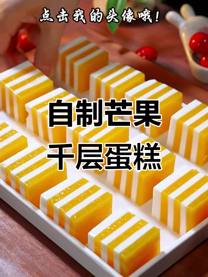 芒果千层蛋糕，简单又美味，成本不到几块钱