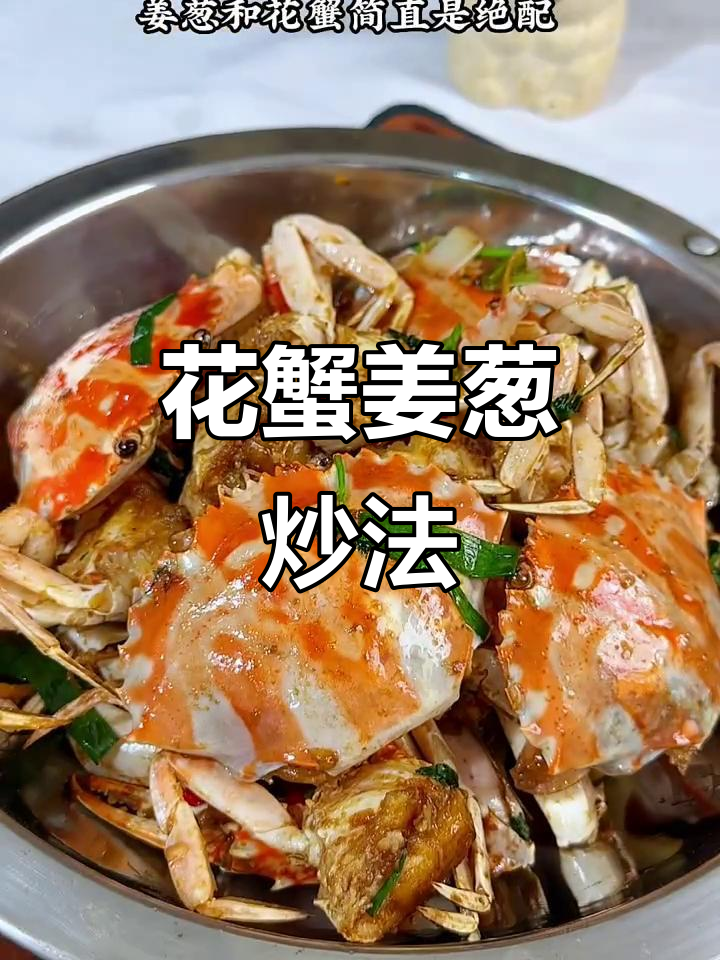 姜葱炒花蟹,鲜香十足,做法超简单