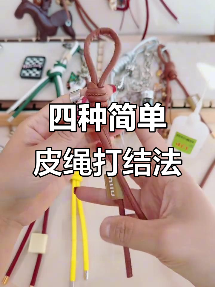 轻松学会四种皮绳打结技巧,打造完美造型