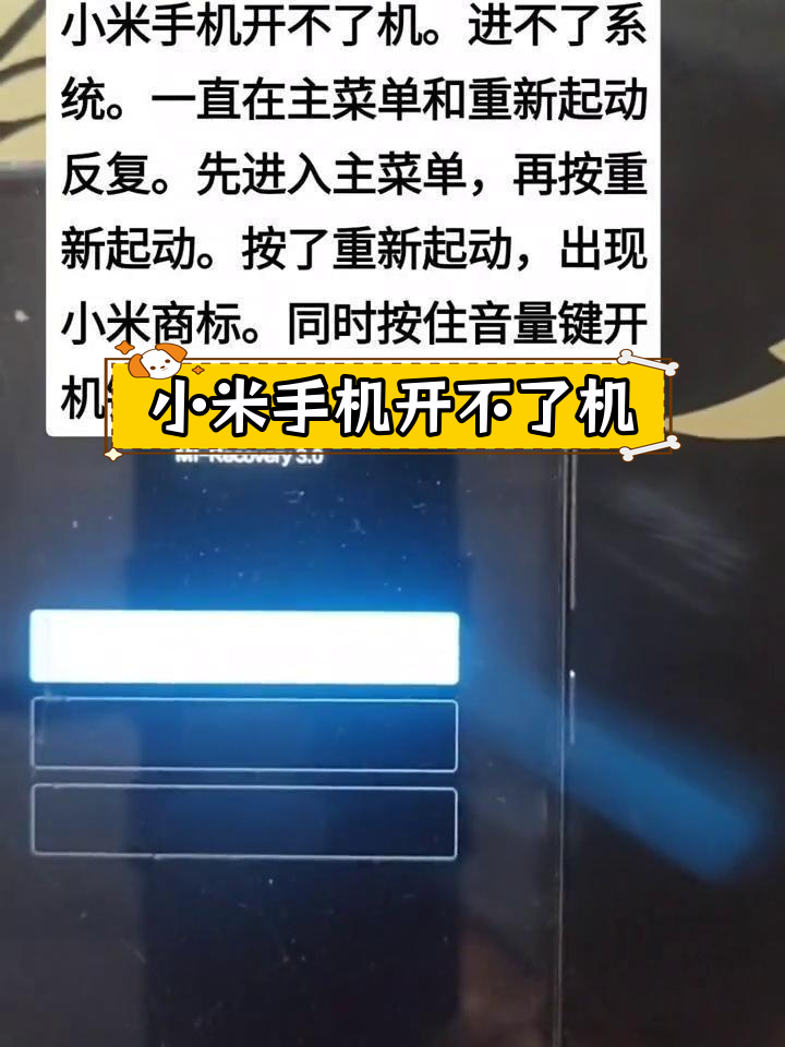 小米手机无法开机,如何解决