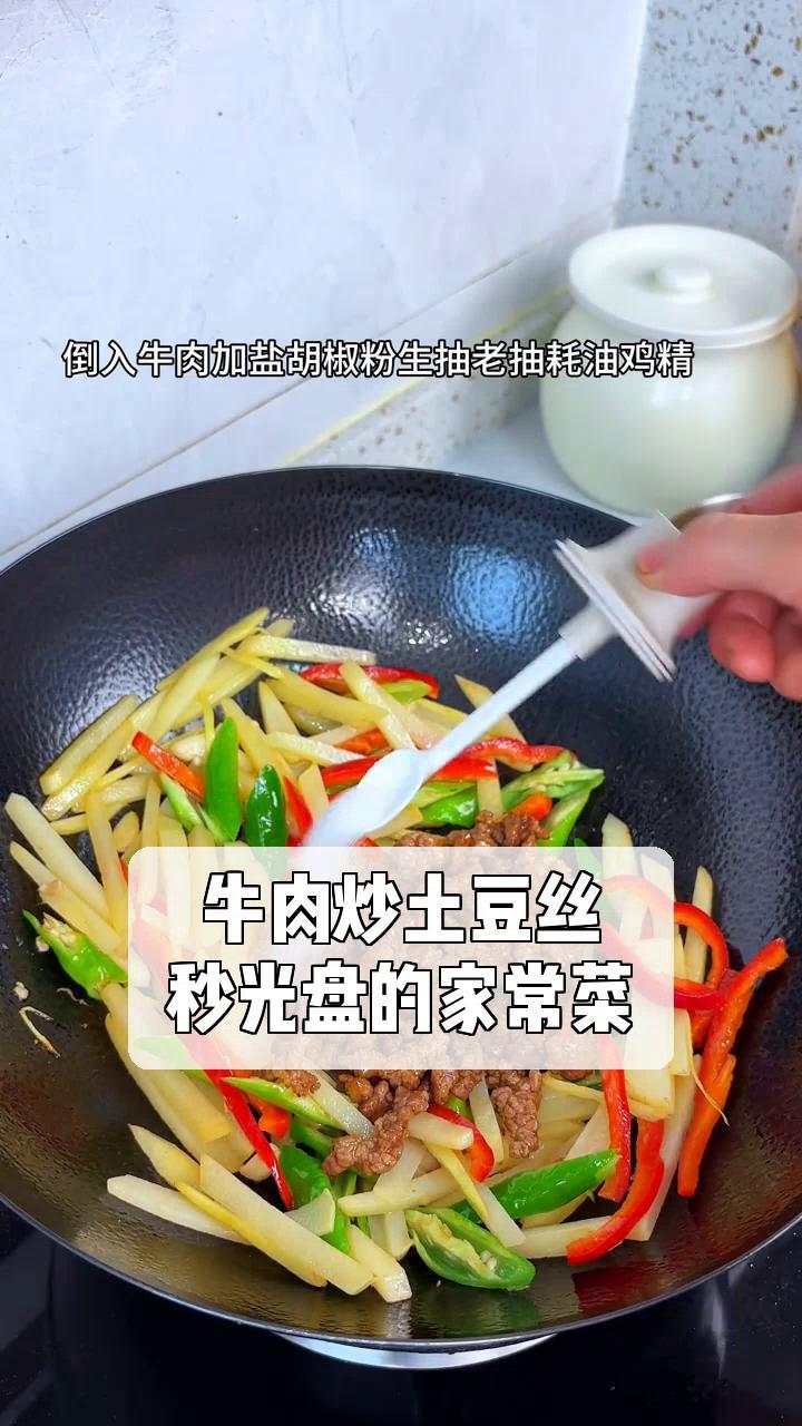 牛肉炒土豆丝,秒光盘的家常菜