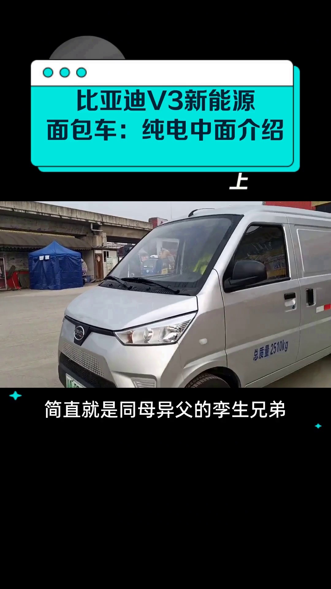 比亚迪V3新能源面包车:纯电中面介绍
