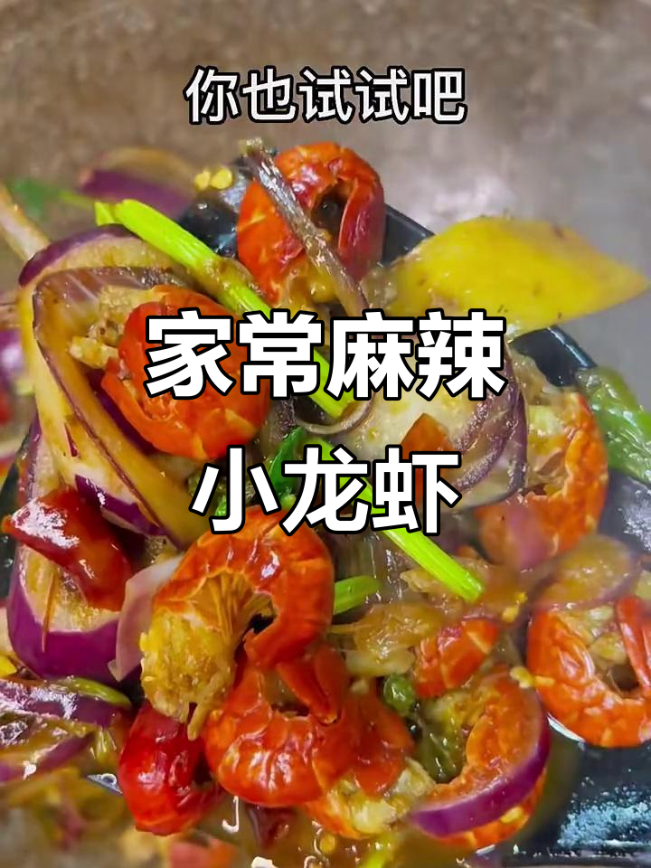 麻辣小龙虾家常做法,简单又美味
